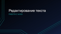 Презентация по информатике на тему Редактирование текста (5 класс)