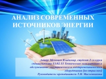 Анализ современных источников энергии