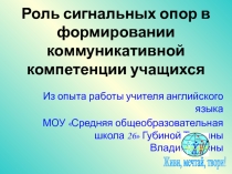 Роль сигнальных опор в формировании коммуникативной компетенции учащихся