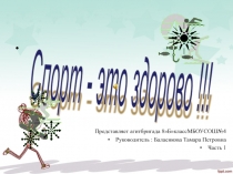 Презентация агитбригады Спорт- это здорово 1 часть