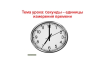 Презентация по единицам времени