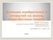 Информационный проект Влияние изобретений и открытий на жизнь первобытных людей