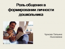 Методический материал на тему: Роль общения в формировании личности дошкольника( презентация)