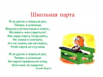 Презентация:  Что я знаю о школьной парте?