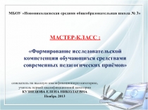 Презентация к мастер-классу Формирование исследовательской компетенции обучающихся средствами современных педагогических приёмов