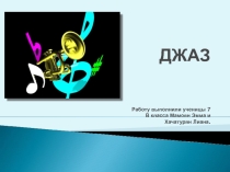 Презентация по музыке на тему Джаз