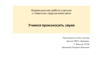 Презентация-тренажер Учимся произносить звуки