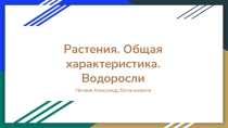 Презентация по теме Изучение основных систематических групп по ботанике