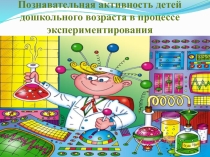 Презентация Экспериментирование в детском саду