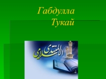 Презентация Габдулла Тукай Башлангыч сыйныф укучылары өчен