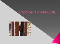 Коррозия металлов. Материалы для домашней работы. прошу по этой презентации придумать задачу на коррозию.