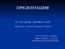 Презентация по музыке на тему Введение в тему четверти - музыка и изо (5 класс, III ч.)