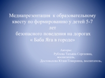 Презентация по ПДД к образовательному квесту Баба яга в городе