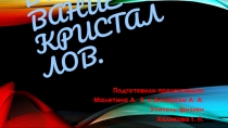 Презентация по физике на тему Выращивание кристаллов