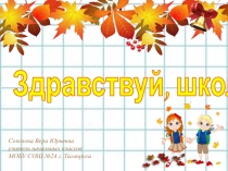 Здравствуй, школа!. (2 класс)