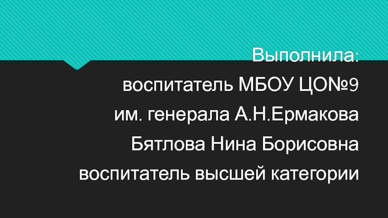 Информационные педагогические технологии в современном образовании Выполнила: воспитатель МБОУ ЦО№9им. генерала А.Н.ЕрмаковаБятлова Нина Борисовнавоспитатель высшей категории Выполнила: воспитатель МБОУ ЦО№9им. генерала А.Н.ЕрмаковаБятлова Нина Борисовнавоспитатель высшей категории