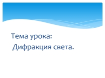 Презентация по физике на тему Дифракция света (11 класс)