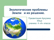 Презентация Экологические проблемы Кузбасса и их решение Дмитриева Н.В.