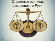 Презентация по математике Мера веса