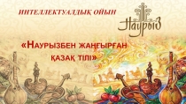Презентация по казахскому языку на тему Наурызбен жаңғырған қазақ тілі (для учащихся 2 курса)
