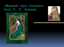 Презентация по внеклассному чтению  Медной горы Хозяйка П.П. Бажова