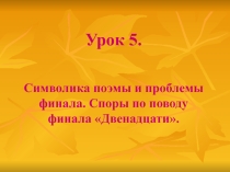 Символика поэмы и проблемы финала. Споры по поводу финала Двенадцати