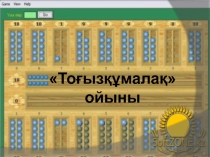 Дене тәрбие пәніне презентация Тоғызқұмалақ ойыны