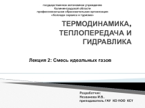 Презентация по термодинамике Смеси идеальных газов