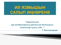 Презентация по татарской литературе на тему Язгы кәрваннар