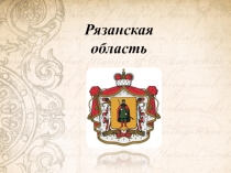 80 лет Рязанской области