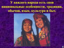 Презентация Национальные традиции и обычаи хакасов