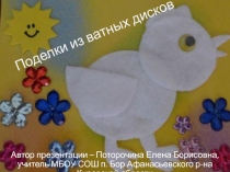 Презентация Поделки из ватных дисков