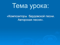 Презентация .Композиторы бардовской песни. Авторская песня