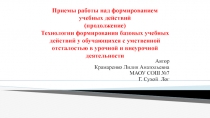 Презентация Технологии формирования базовых учебных действий у обучающихся с умственной отсталостью в урочной и внеурочной деятельности
