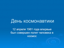 Презентация открытого классного часа на тему День космонавтики