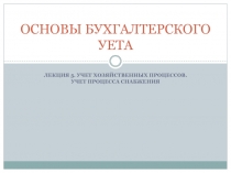 ЛЕКЦИЯ 5. Учет хозяйственных процессов