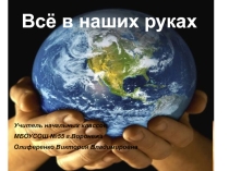 Классный час на тему толерантности Все в наших руках