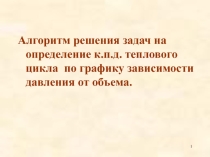 Презентация по физике Алгоритм решения задач на определение к.п.д. теплового цикла по графику зависимости давления от объема..