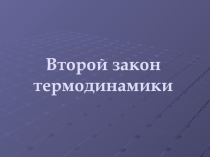 Урок 58 Второй закон термодинамики