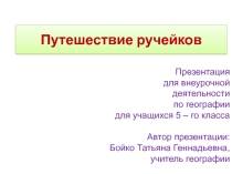 Презентация к внеклассному мероприятию Путешествие ручейков (5 класс)