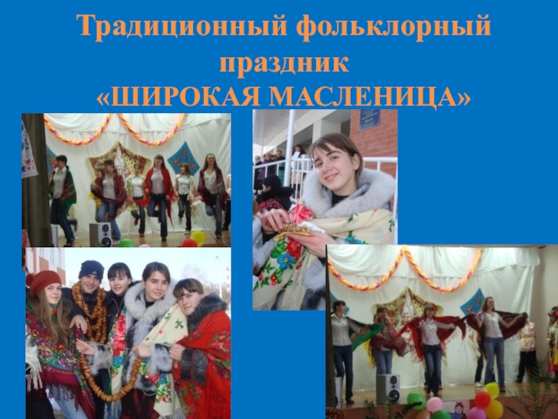 Духовно-нравственное развитие ребенка посредством его приобщения к ценностям православной культуры (из опыта работы). Традиционный фольклорный праздник «ШИРОКАЯ МАСЛЕНИЦА» Традиционный фольклорный праздник «ШИРОКАЯ МАСЛЕНИЦА»