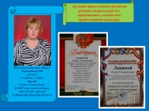 Духовно-нравственное развитие ребенка посредством его приобщения к ценностям православной культуры (из опыта работы).