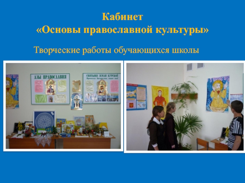 Духовно-нравственное развитие ребенка посредством его приобщения к ценностям православной культуры (из опыта работы). Кабинет «Основы православной культуры»Творческие работы обучающихся школы Кабинет «Основы православной культуры»Творческие работы обучающихся школы