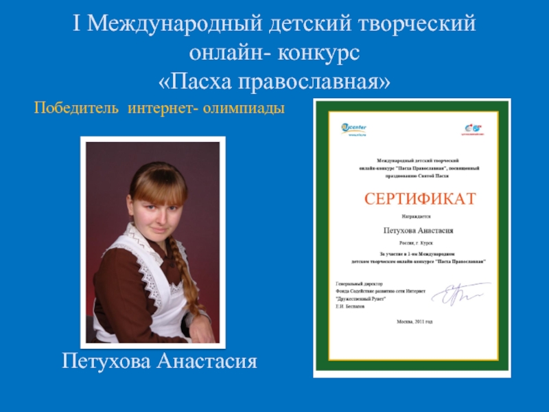 Духовно-нравственное развитие ребенка посредством его приобщения к ценностям православной культуры (из опыта работы). I Международный детский творческий онлайн- конкурс «Пасха православная»Победитель интернет- олимпиады Петухова Анастасия I Международный детский творческий онлайн- конкурс «Пасха православная»Победитель интернет- олимпиады Петухова Анастасия