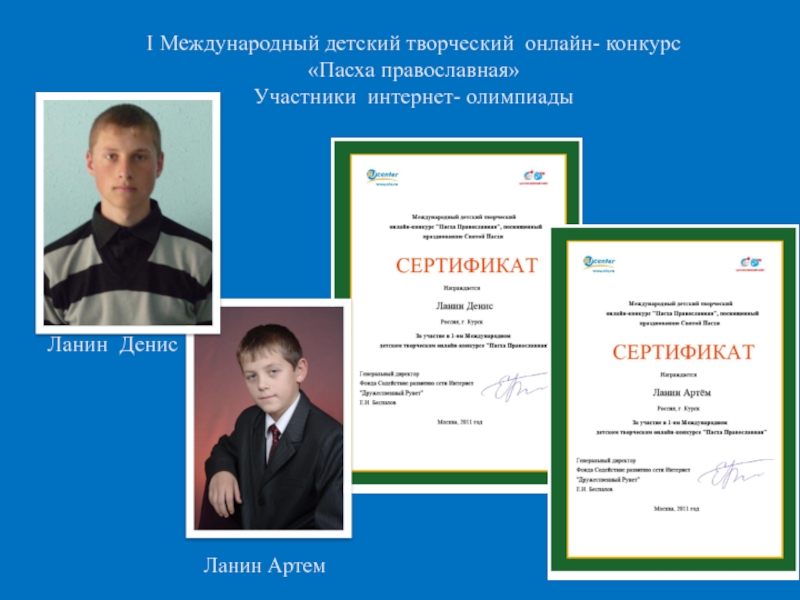 Духовно-нравственное развитие ребенка посредством его приобщения к ценностям православной культуры (из опыта работы). I Международный детский творческий онлайн- конкурс «Пасха православная» Участники интернет- олимпиады I Международный детский творческий онлайн- конкурс «Пасха православная» Участники интернет- олимпиады