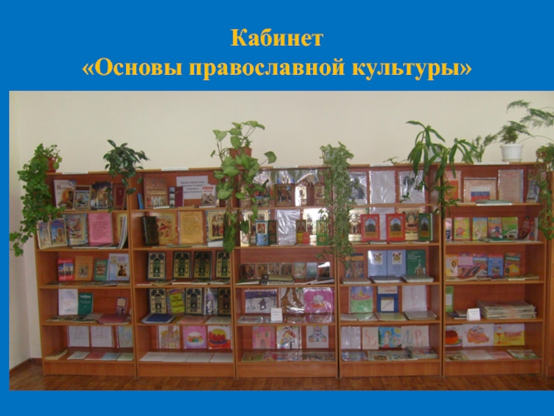 Духовно-нравственное развитие ребенка посредством его приобщения к ценностям православной культуры (из опыта работы). Кабинет «Основы православной культуры» Кабинет «Основы православной культуры»