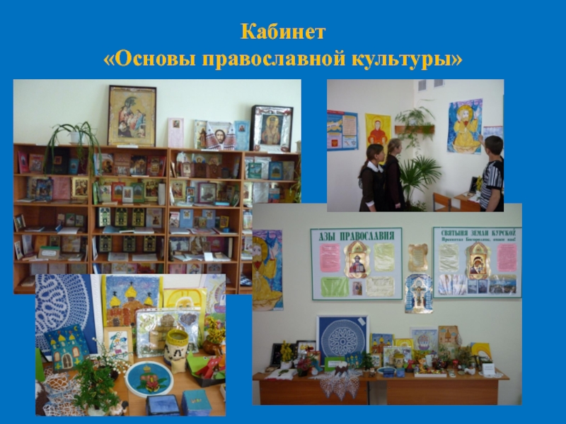 Духовно-нравственное развитие ребенка посредством его приобщения к ценностям православной культуры (из опыта работы). Кабинет «Основы православной культуры» Кабинет «Основы православной культуры»