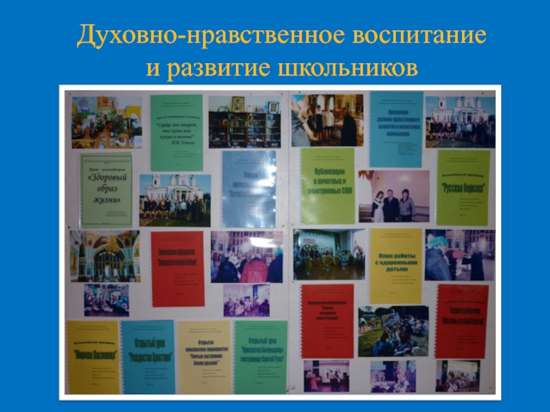 Духовно-нравственное развитие ребенка посредством его приобщения к ценностям православной культуры (из опыта работы). Духовно-нравственное воспитание и развитие школьников Духовно-нравственное воспитание и развитие школьников