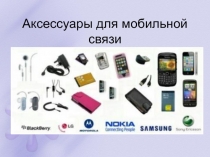 Презентация Аксессуары мобильной связи