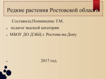 Редкие растения Ростовской области.